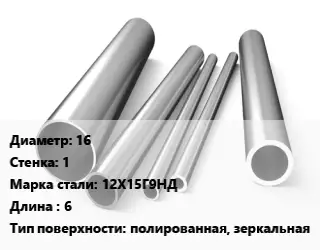 Труба нержавеющая 16х1 мм Сталь 12Х15Г9НД L=6 полированная, зеркальная